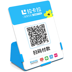 临海拉卡拉全能收款Q码